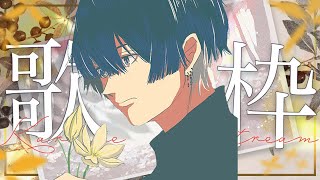【歌枠】一ヶ月禁煙した男の歌枠【青桐エイト/ネオポルテ】