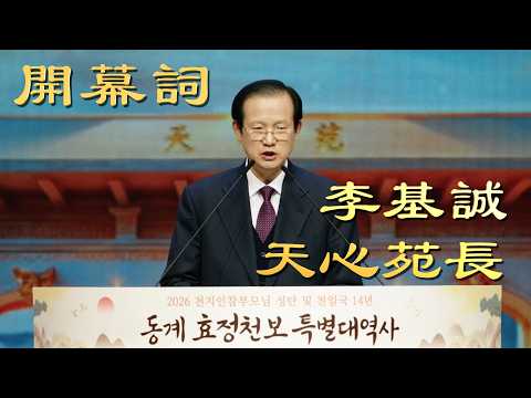 [ 開幕詞 ] 李基誠天心苑長 , 冬季大役事 26.2.20~2.22