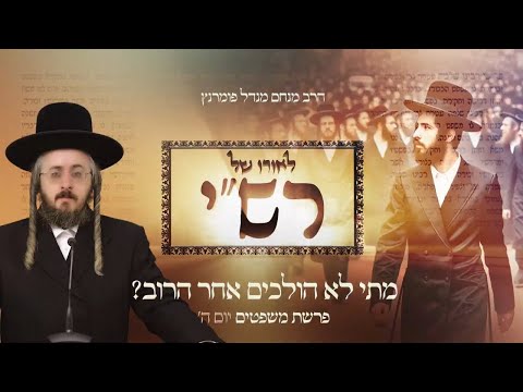 לאורו של רש"י - יום ה' פרשת משפטים