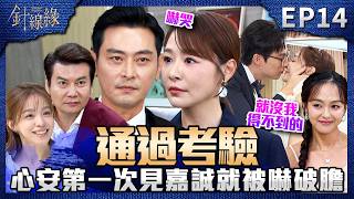 針線緣 EP14 完整版｜麗鳳煽動黃建龍開除心安！第一次見面就被嘉誠嚇破膽！思家跟「老男人」在一起！武雄OS：心肝寶貝要被搶走了！｜Stitched Together｜【飲后】