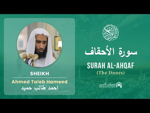Quran 46   Surah Al Ahqaf سورة الأحقاف   Sheikh Ahmed Talib Hameed - With English Translation