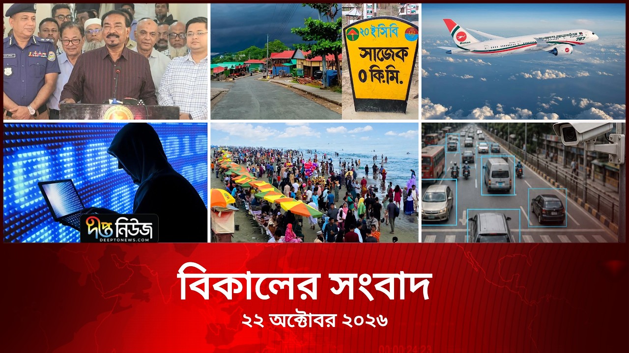Deepto News l দীপ্ত বিকালের সংবাদ l ২২ অক্টোবর ২০২৬ l আজকের সব তাজা খবর | Deepto News Today