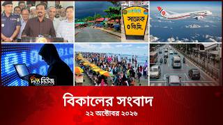 Deepto News l দীপ্ত বিকালের সংবাদ l ২২ অক্টোবর ২০২৬ l আজকের সব তাজা খবর | Deepto News Today