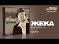 Жека - Крапива (Audio) 
