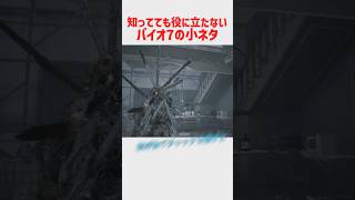 誰の役にも立たないバイオハザード7の小ネタ