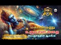 மஹாவிஷ்ணு உருவானக் கதை The Creation Maha Vishnu Vishnu Krish