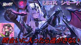 【星の翼】サブ射サブ格ループが強すぎる！鞭最強『シモーナ』対戦動画