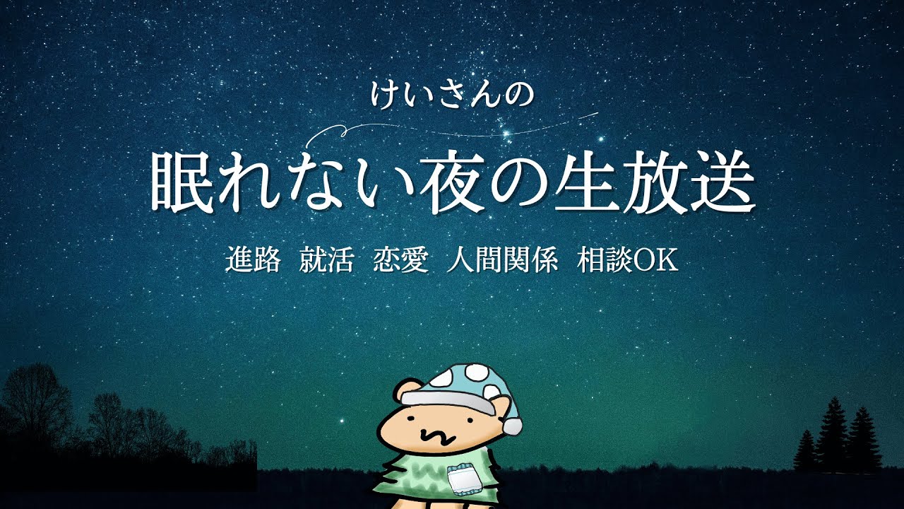 【雑談 & フリー相談】第179回  ～眠れない夜の生放送～9月7日(日) 24時30分まで放送