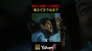 ヤ◯ザが置いていった迷惑料。月100万のみかじめ料を断った飲食店の末路 #浜崎豪 #龍が如く3 #陳さん