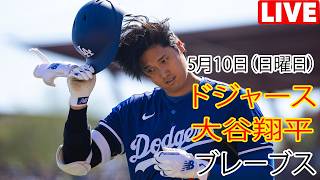 5月10日（日曜日）【大谷翔平】ロサンゼルス・ドジャース対アトランタ・ブレーブス、MLB The Show 26 生中継 #ドジャース #大谷翔平# 大谷選手はゴールラインに向かって疾走する。