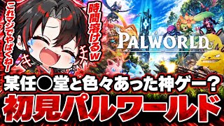 某任◯堂に訴えられて色々あり人気爆発した神ゲー『パルワールド』についに手を出す男【PALWORLD】