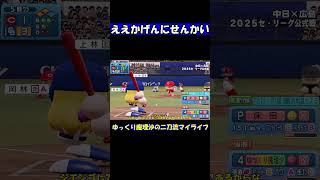 ええかげんにせんかい【パワプロ】【ゆっくり実況】　＃shorts