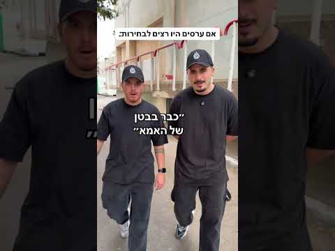 הייתם מצביעים לערסים האלה? 😂