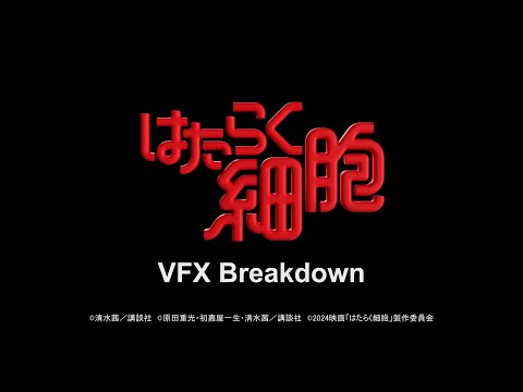 【メイキング】映画『はたらく細胞』VFX Breakdown