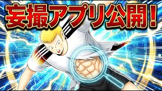 妄撮アプリ公開ｗｗｗ