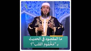ما المقصود في الحديث بـ "مَخْمُوم القلب"؟