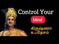 Control Your Mind கிருஷ்ணா உபதேசம் Life Lessons Bhagwad Gita Motivatio