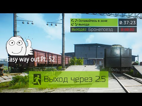 Выход Бронепоезд Резерв (Выход за ДИКИХ|ЧВК|USEC|BEAR) | Escape from Tarkov