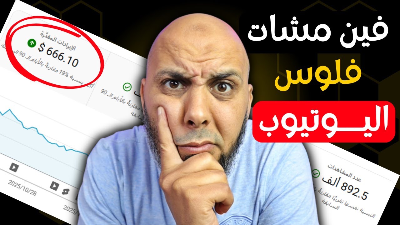 أسباب تأخر أرباح يوتيوب: 4 أشياء إلا غفلت عليهم كيتأخر الدفع
