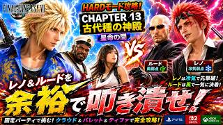 【FF7リバース】HARD｜レノ＆ルードを余裕で叩き潰せ！【FF7REBIRTH】チャプター13 古代種の神殿
