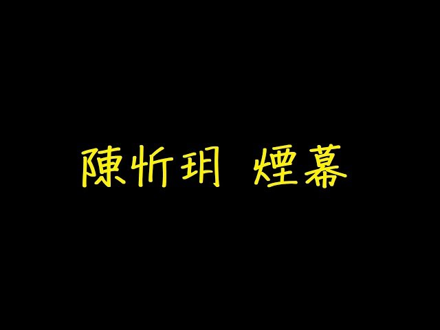 陳忻玥煙幕歌詞 去人聲ktv 純音樂伴奏版 新闻now 陳忻玥煙幕歌詞 去人聲ktv 純音樂伴奏版 新闻now