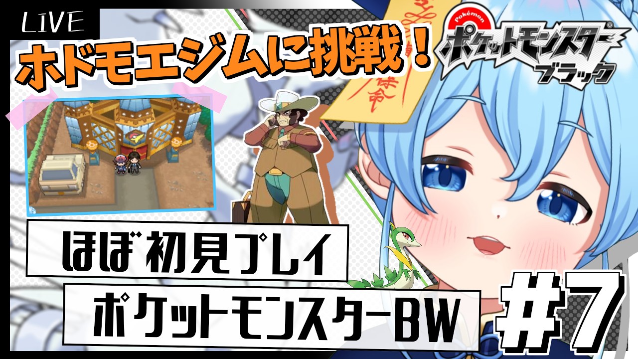 【ポケモンBW/ほぼ初見】#7 ホドモエジムに挑戦するぞ！！！まずはプラズマ団狩り【Vtuber/水月りん】