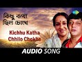 Kichhu Katha Chhilo Chokhe | Audio | Kishore Kumar | Shyamal Mitra