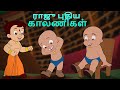Chhota Bheem - ராஜு புதிய காலணிகள் |  Cartoons for Kids in YouTube | Tamil Stories