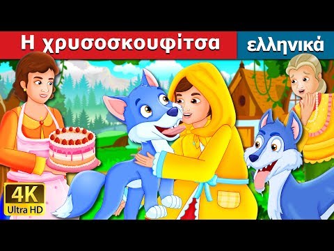 Η χρυσοσκουφίτσα | The Golden Hood Story | παραμυθια | ελληνικα παραμυθια @GreekFairyTales