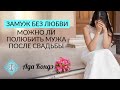 Замуж без любви?_ можно ли полюбить мужа после свадьбы? 