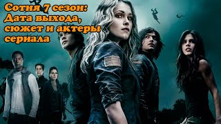 Сотня 7 сезон - Дата выхода, сюжет и актеры сериала