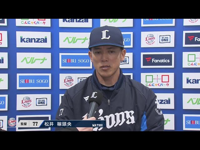 3月13日 埼玉西武ライオンズ・松井稼頭央監督 試合後インタビュー