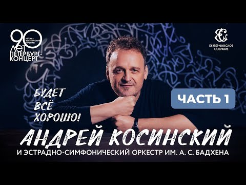 Андрей Косинский. "Будет все хорошо" Концерт в Петербурге. Часть 1.