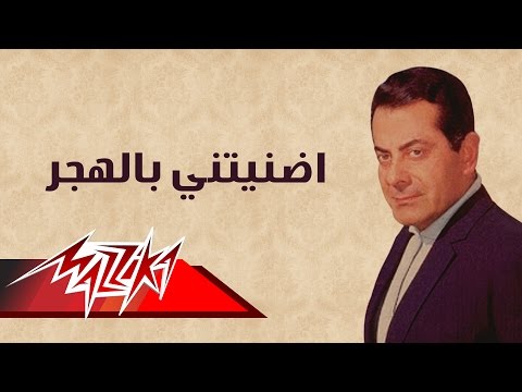 Adnaytani Bel Hagr - Farid Al-Atrash | اضنيتني بالهجر - فريد الأطرش