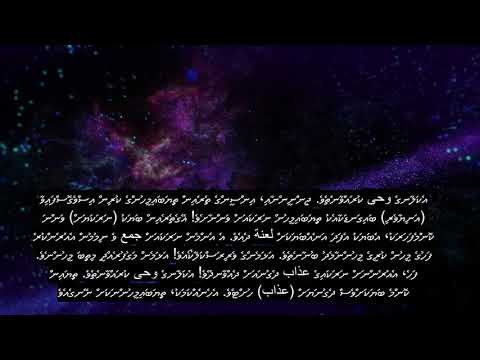 Chapter 7 The Heights, Healing Quran Recitation, 90+ Language Subtitles | Divehi