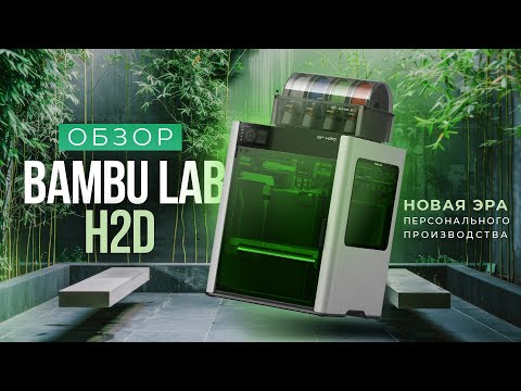 Миниатюра изображения товара 3D-принтер Bambu Lab H2D Combo 1-EU / PF003-D+SA007-EU