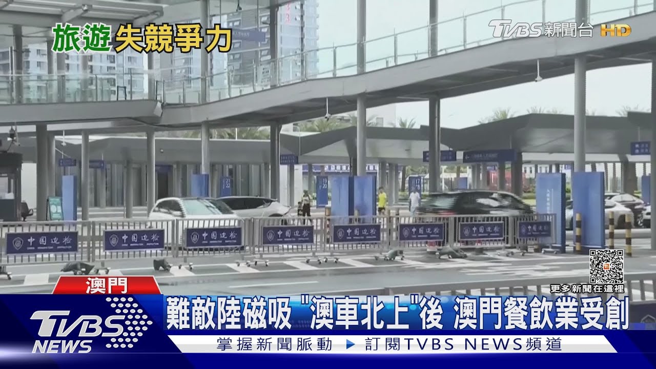 難敵陸磁吸!「澳車北上」後 澳門餐飲業受創