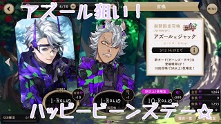 【ツイステ】期間限定 ハッピービーンズデー アズール&ジャック 【実況】