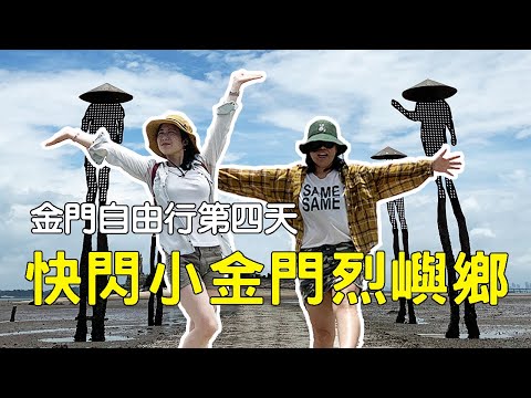 Kinmen 4th Heaven, Free Flash, Small Kinmen Lieyu | Shuitou Jullu, Jiangongyu, Kinmen Wuge Grottoes, Shaxibo feat. Gaston Luga | 20200615