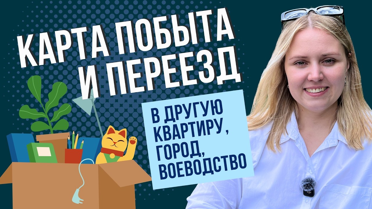 Карта побыта при переезде и смене адреса: когда уведомлять ужонд и как переносить дело?