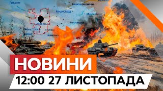 Росіяни ВДАРИЛИ по Сумщині! 🛑 ТРИВАЮТЬ страшні БОЇ за ДОНЕЧЧИНУ | Новини Факти ICTV за 27.11.2024