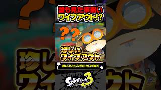 【実況】誰も見た事無いワイプアウト！？ #スプラトゥーン3 #splatoon3 #スプラ3 #レイダース #スプラトゥーンレイダース