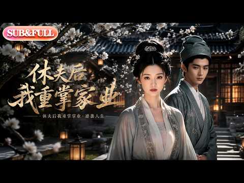 【全集FULL】《休夫后我重掌家业》| AI短剧 | ENG SUB #薄荷听书 #cdrama #latest #热门短剧 #都市 #重生 #逆袭 #现代 #甜宠