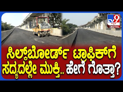 ಸಿಲ್ಕ್ ಬೋರ್ಡ್ ಟ್ರಾಫಿಕ್‌ಗೆ ಸಧ್ಯದಲ್ಲೇ ಮುಕ್ತಿ; ಡಬಲ್ ಡೆಕ್ಕರ್ ಫ್ಲೈಓವರ್ ಇನ್ನೊಂದು ಭಾಗ ಶೀಘ್ರದಲ್ಲೇ ಓಪನ್ - Kannada News | Silk Board traffic to be cleared; Another section of double decker flyover to open soon | TV9 Kannada