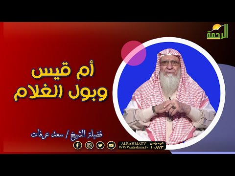 أم قيس وبول الغلام صانعات الرجال فضيلة الشيخ سعد عرفات