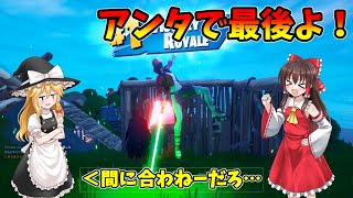 チームランブルで最後のライバルを切り刻め！【第28回フォートナイトゆっくり実況】