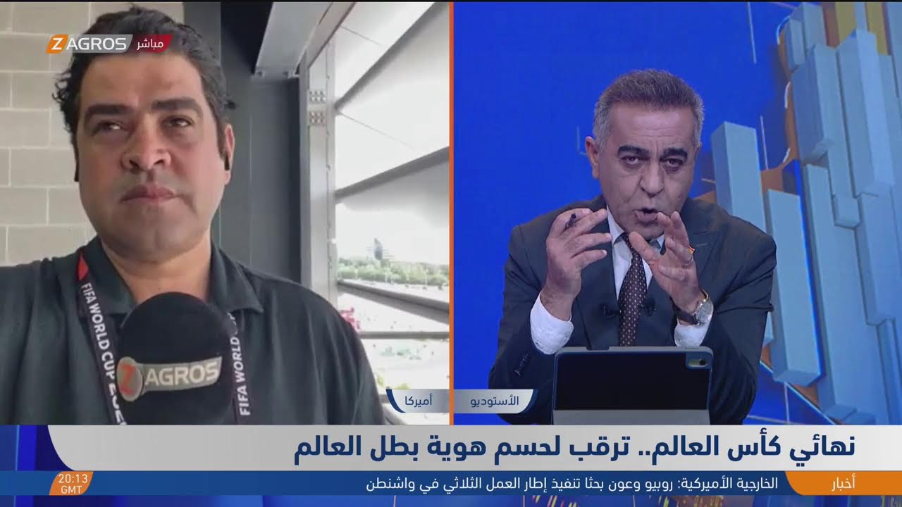 فيديو | نهائي كأس العالم.. ترقب لحسم هوية بطل العالم/ المزيد مع مراسل زاكروس من الملعب محمد عادل