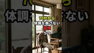 気づかないうちに体調が崩れる習慣5つ #70代 #健康寿命 #健康長寿の知恵袋 #70代からの健康