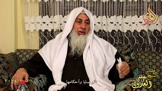 الوصايا وأحكامها ـ  تاريخ 5 2 2024