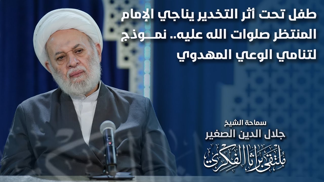 (مع مقطع الطفل)طفل تحت أثر التخدير يناجي الإمام المنتظر صلوات الله عليه.. نموذج لتنامي الوعي المهدوي